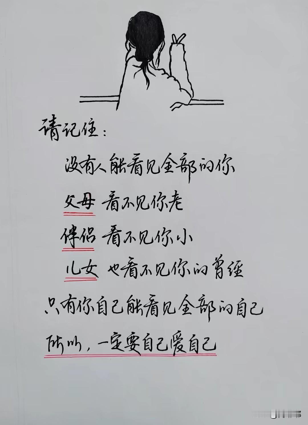 请记住：没有人能看见全部的你，只有你自己能看见全部的自己，所以，一定要自己爱自己