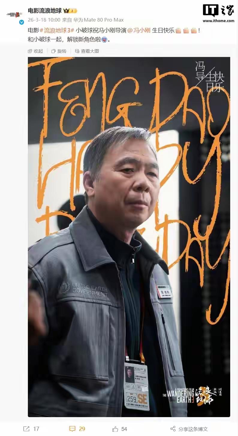 流浪地球3再添重量级大咖，正是著名导演冯小刚。
此次冯导是以演员身份加盟流浪地球