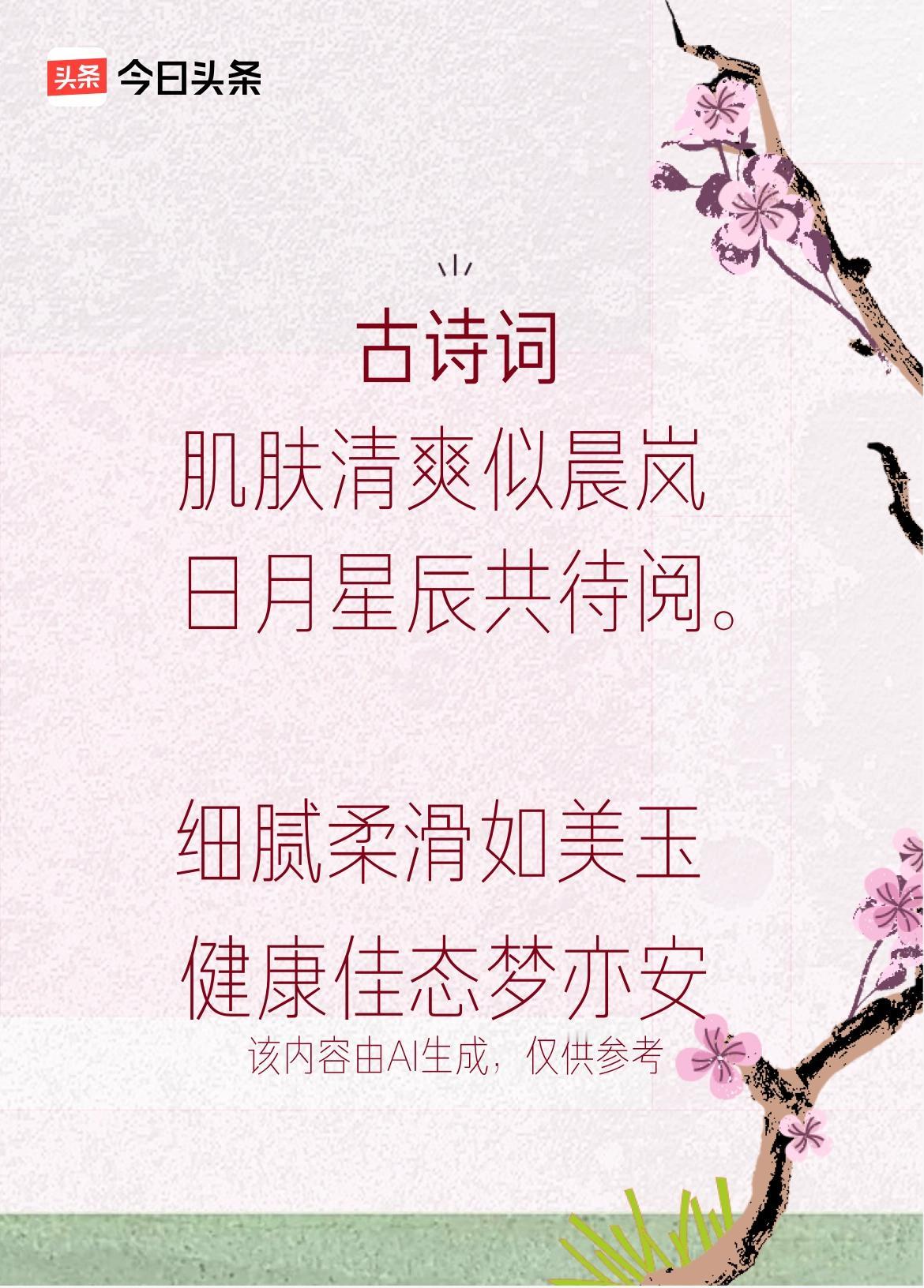 水润光泽映日欢，
细腻柔滑如美玉，
健康佳态梦亦安。戳这里👉和我一起作诗词歌赋