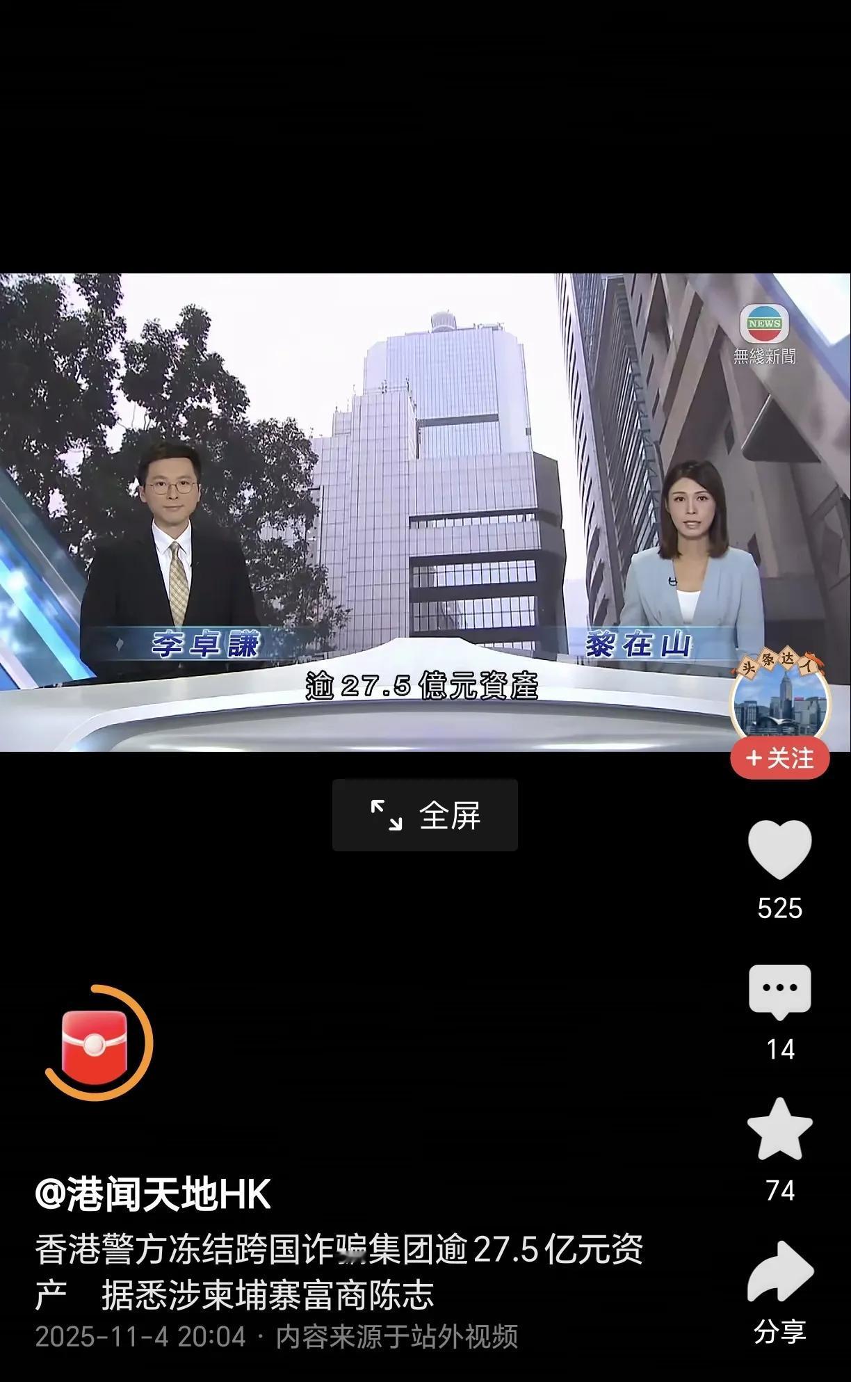 香港警队终于出手。冻结太子集团陈志的资产了。

在英、美、韩、新加坡后，我国也行