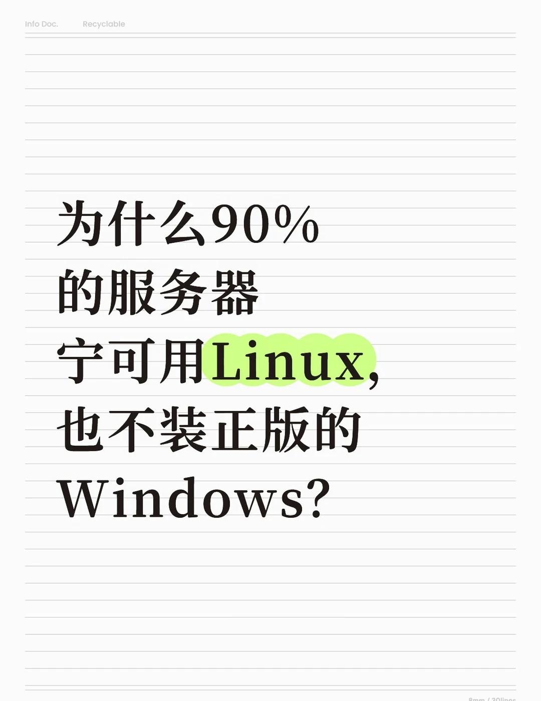 这是为什么呢？
为什么90%的服务器宁可用Linux，也不装正版的Windows