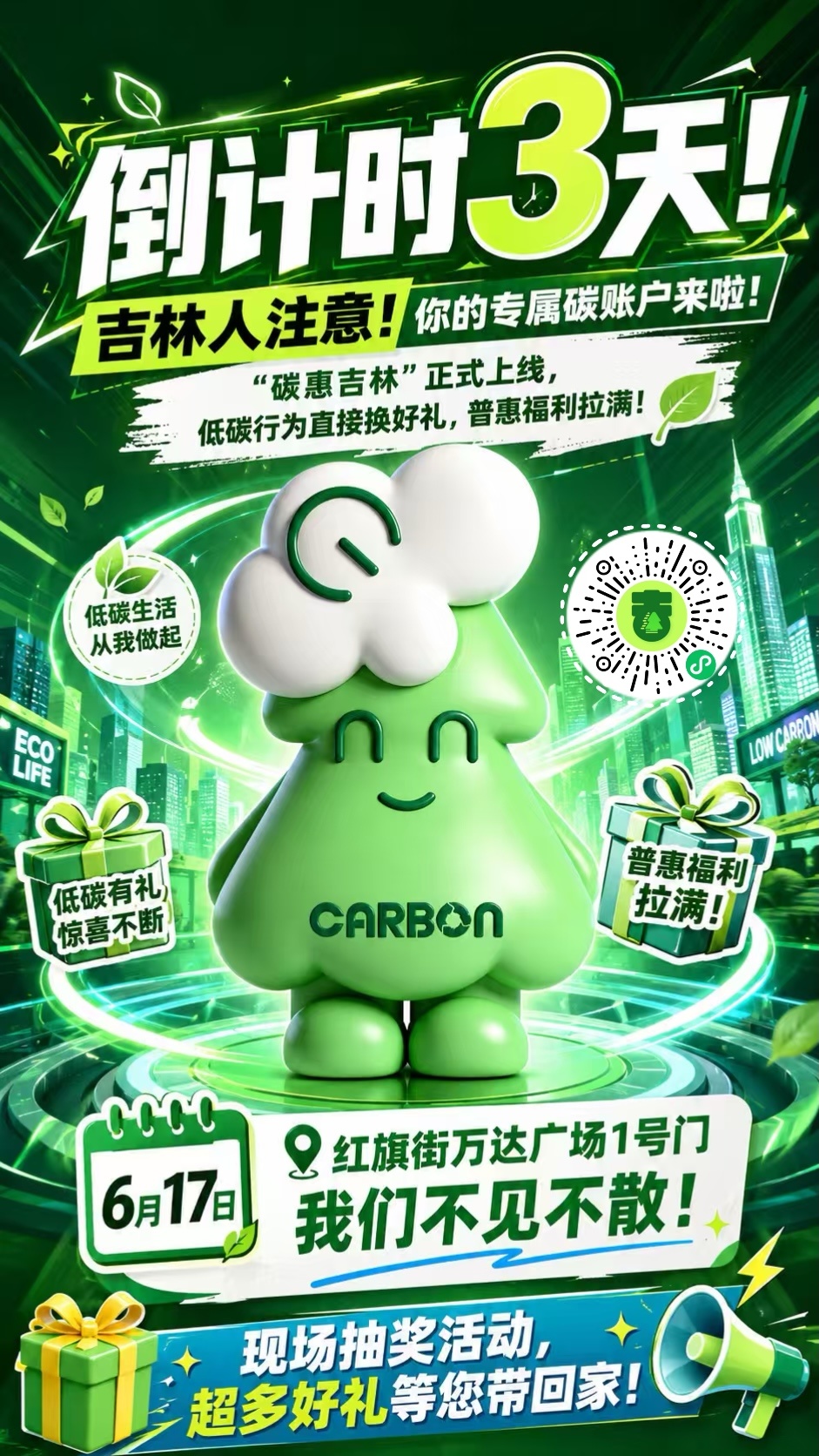 还有3 天❗万众期待，碳惠吉林即将开启，多种低碳行为享权益碳惠吉林吉林人有了自己