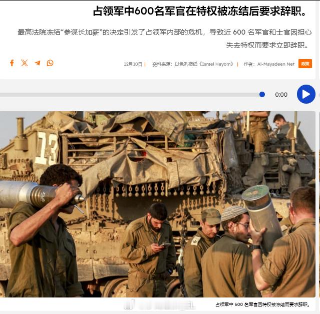 600名42岁以上的以色列军官提交辞职申请，以抗议以色列最高法院关于冻结给军官涨