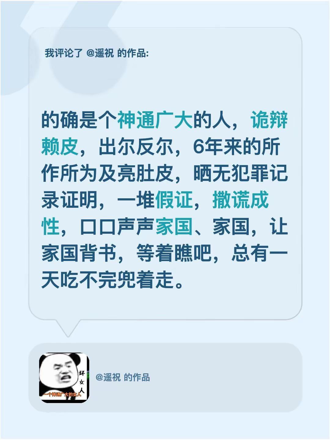 我评论了@遥祝 的作品：的确是个神通广大的人，诡辩赖皮，出尔反尔，6年来的所作所