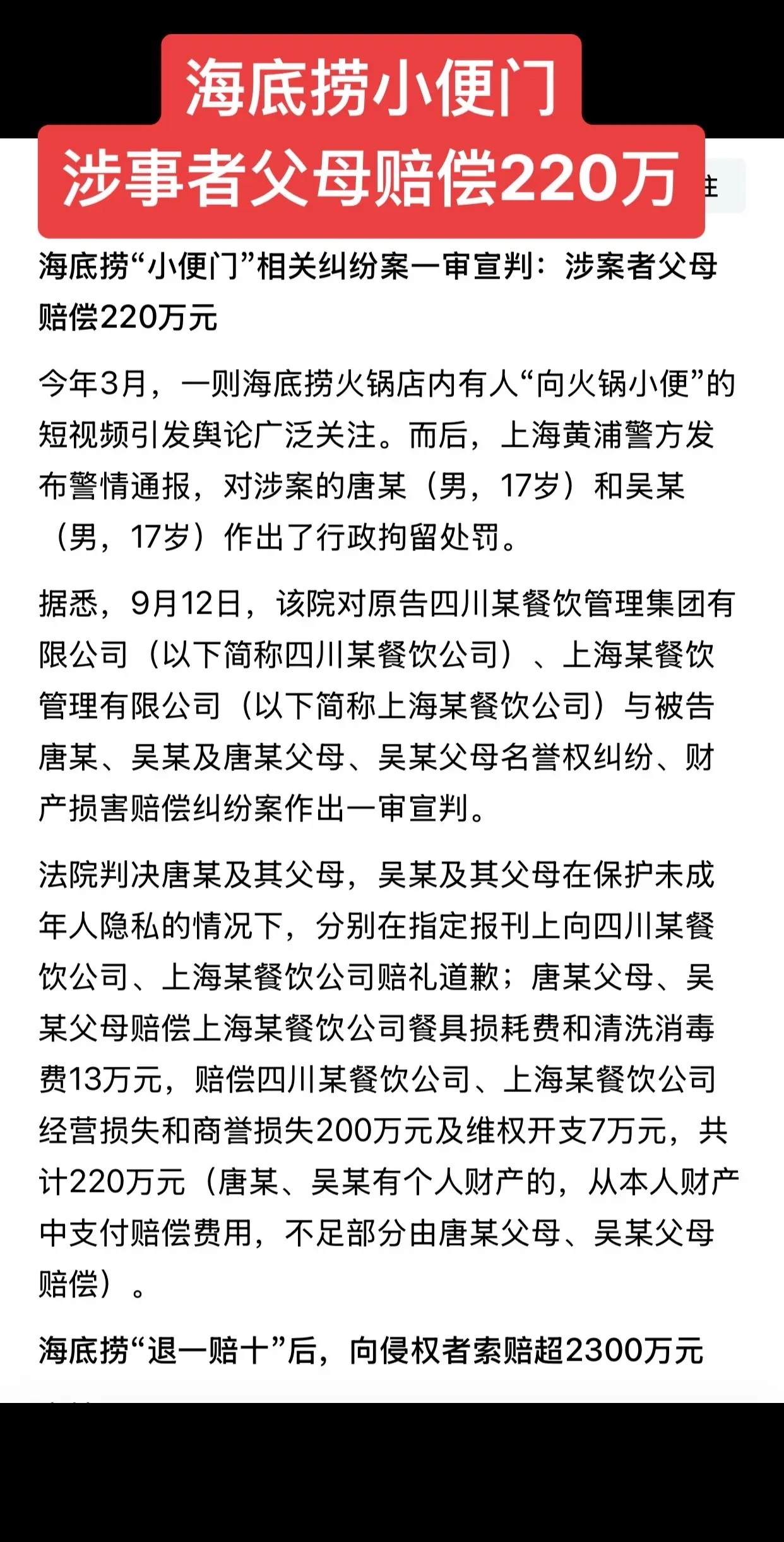 海底捞小便门案一审宣判海底捞小便事件涉案者父母赔220万，无知无畏的代价。海底捞