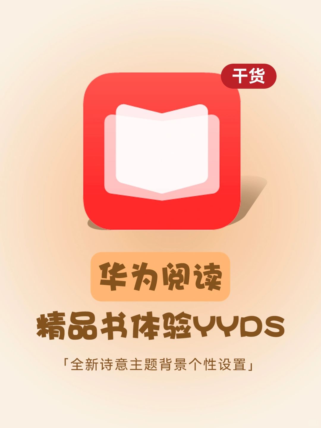 华为阅读精品书体验太nice了～