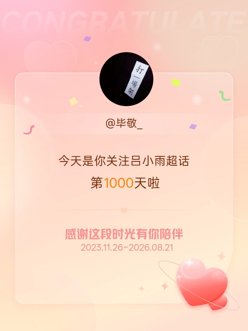 吕小雨今天是我关注超话的第1000天，希望能继续伴你一路前行～ 
