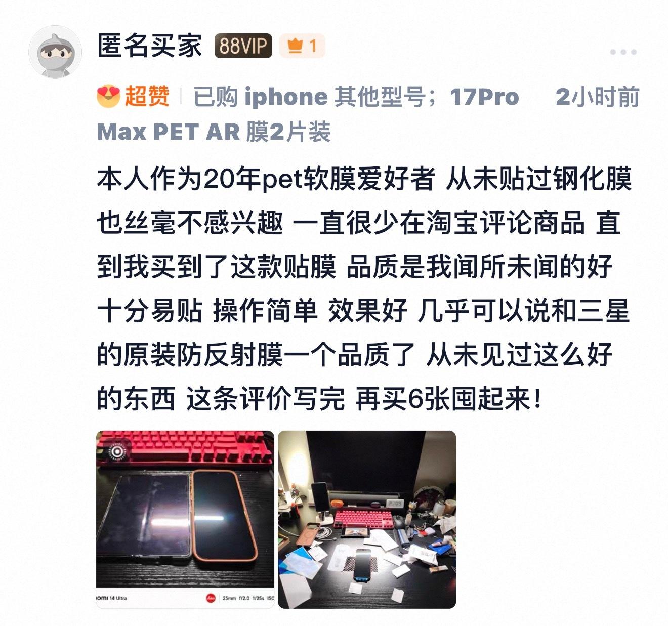 感谢老铁支持 iPhone17ProMax 这轻薄感拉满的 PET AR 膜，同