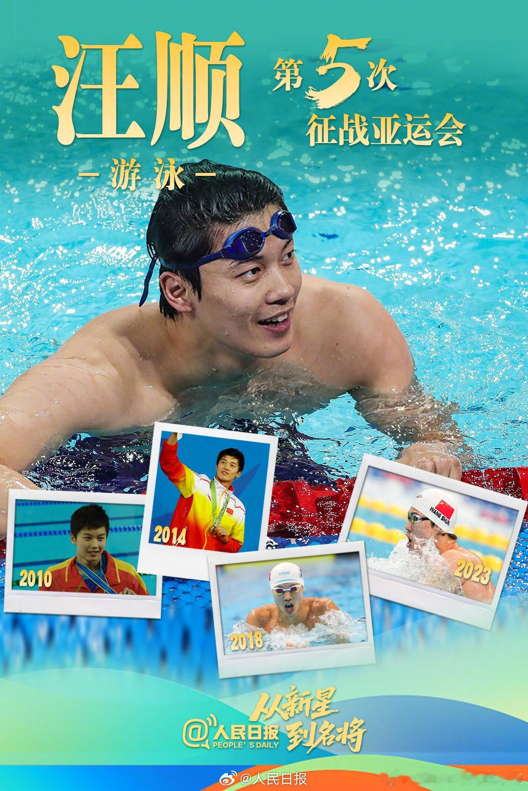“全力以赴地去游好每一枪比赛，让更多的人感受游泳的魅力 。”  顺流而上汪顺的第