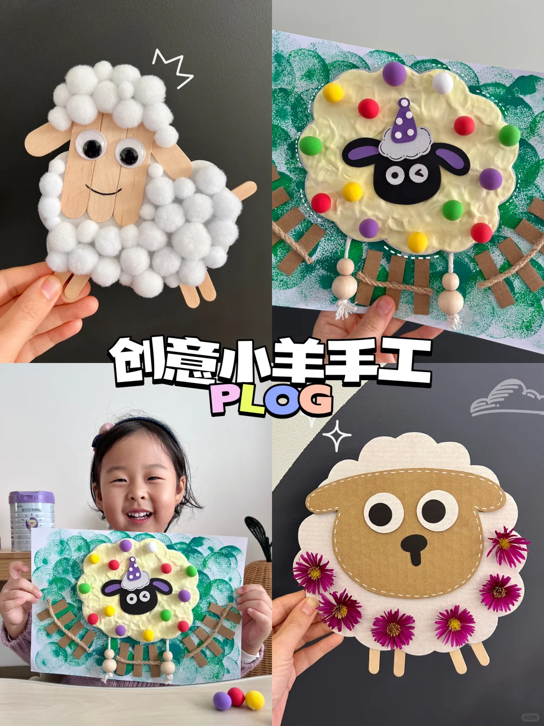 变废为宝｜和娃做一组小羊主题的创意手工