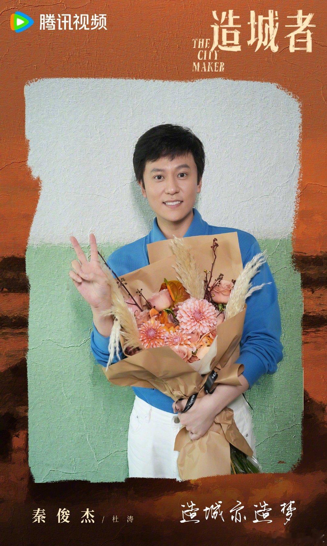 特别主演秦俊杰、秦俊杰特别主演造城者 啊啊啊啊，特别主演秦俊杰，可以有啊，秦俊杰