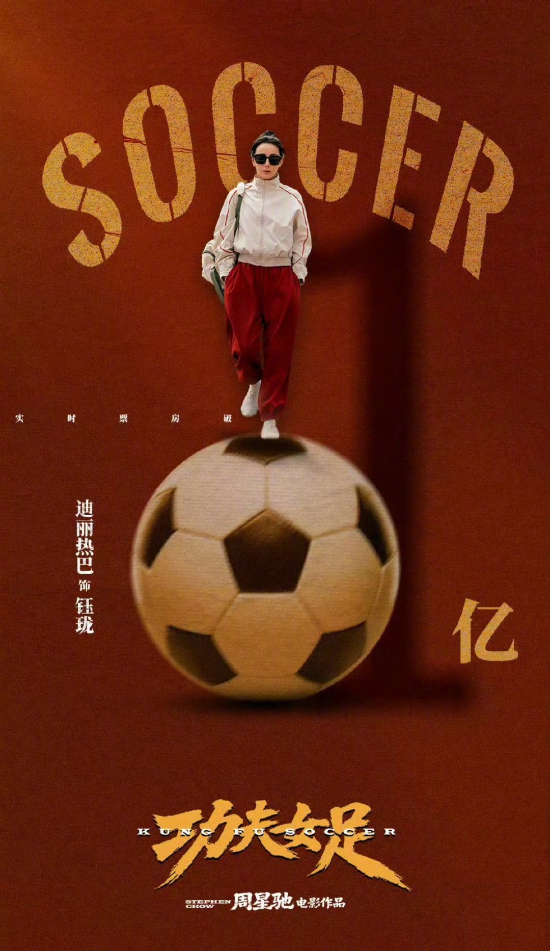 迪丽热巴第4部破亿电影功夫女足票房 2026.7.11《功夫女足》正式上映，周星