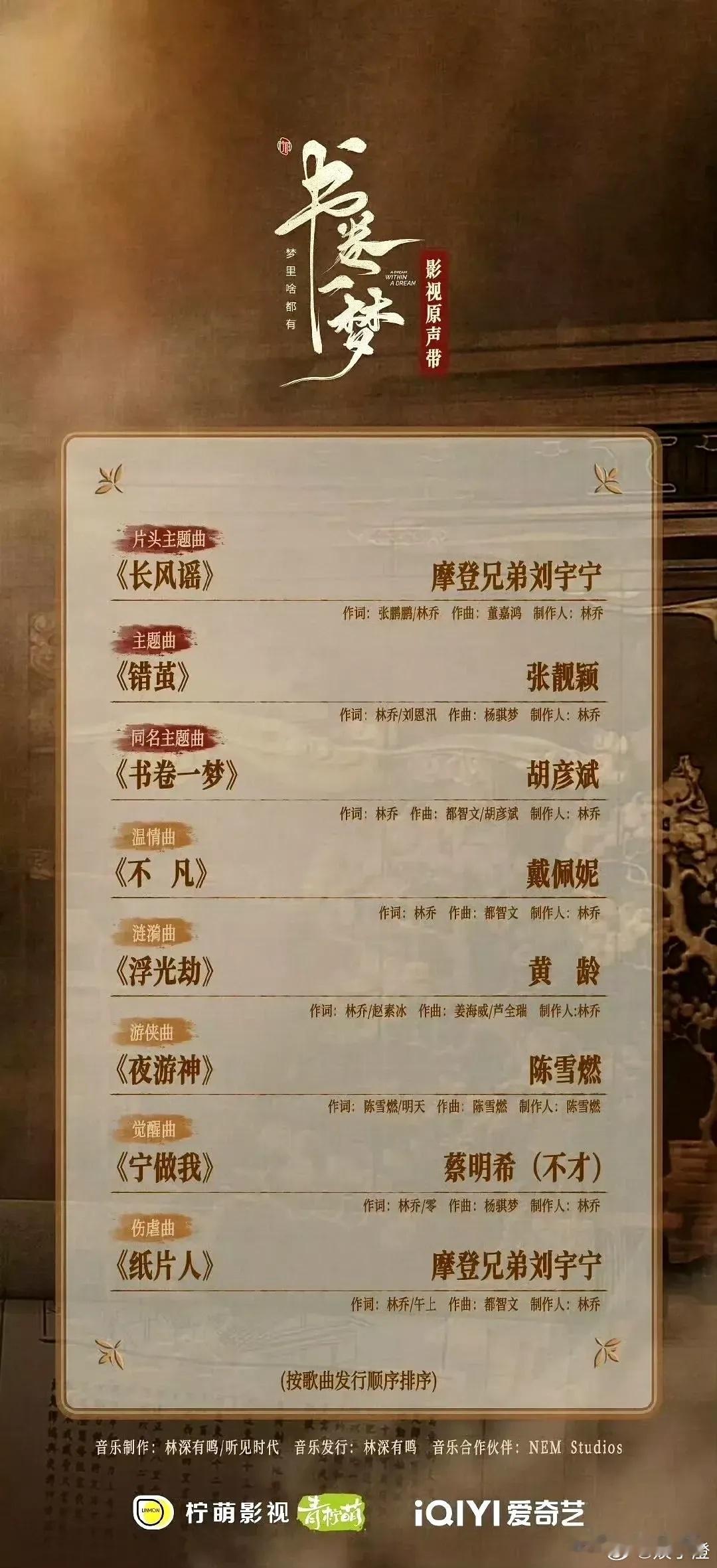 《书卷一梦》的OST阵容，简直是豪华到不行！这么多大咖歌手加盟，这想不爆都难啊！