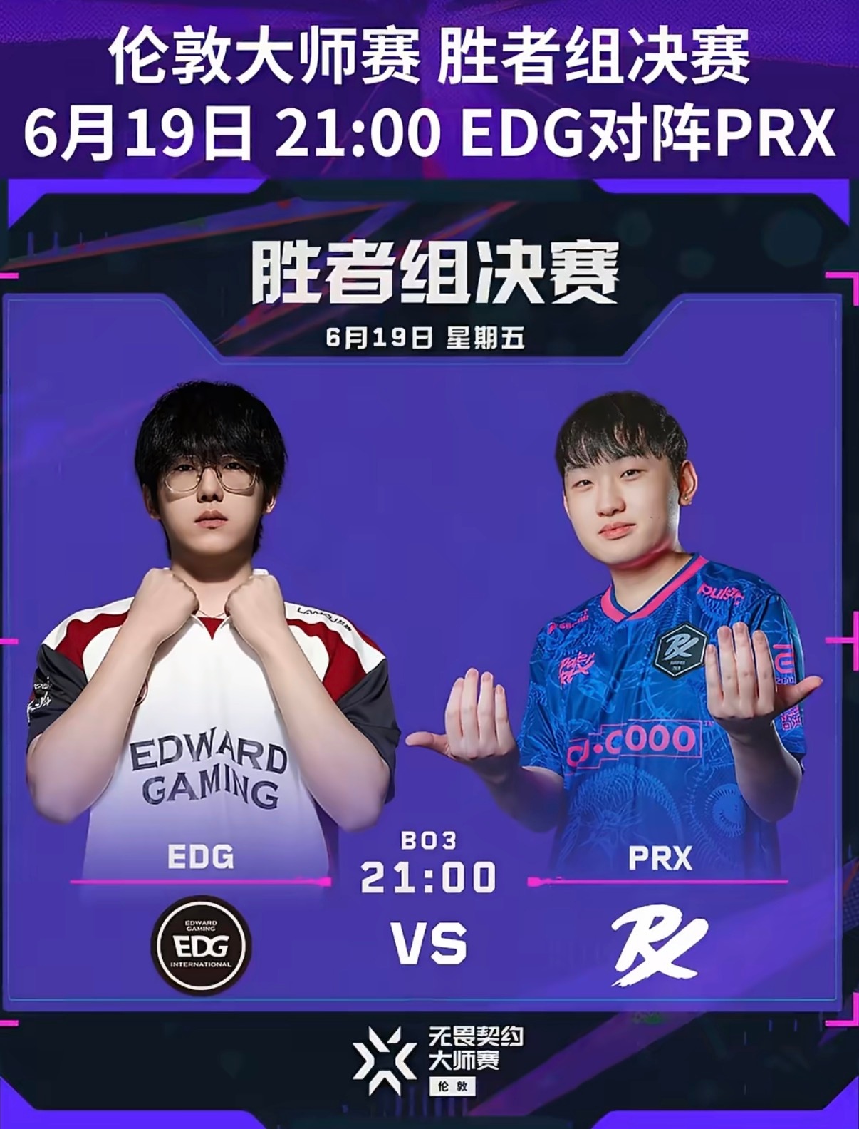 别错过了今晚瓦的节目，胜者组EDG vs PRX，赢家进总决赛EDG八番战PRX