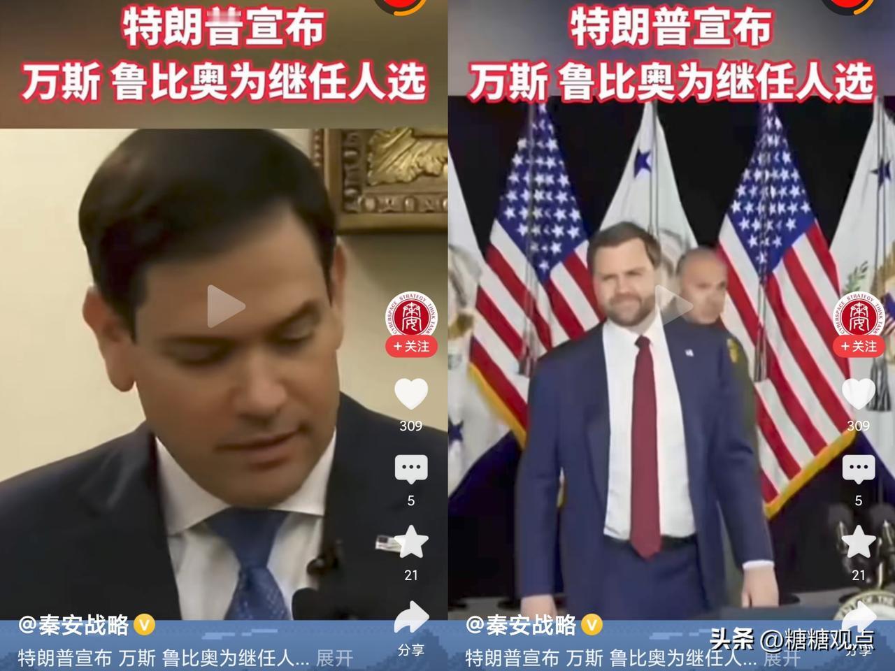特朗普:鲁比奥、万斯为继任人选！
都说鲁比奥说话头脑非常清醒，逻辑性强，胜算应该