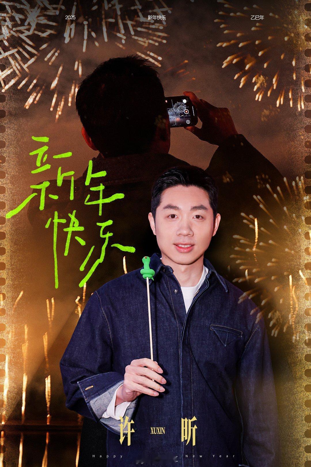 许昕蛇年祝福 新年钟声敲响，国乒传奇许昕带着热忱向大家拜年啦！他笑眼弯弯，满是亲