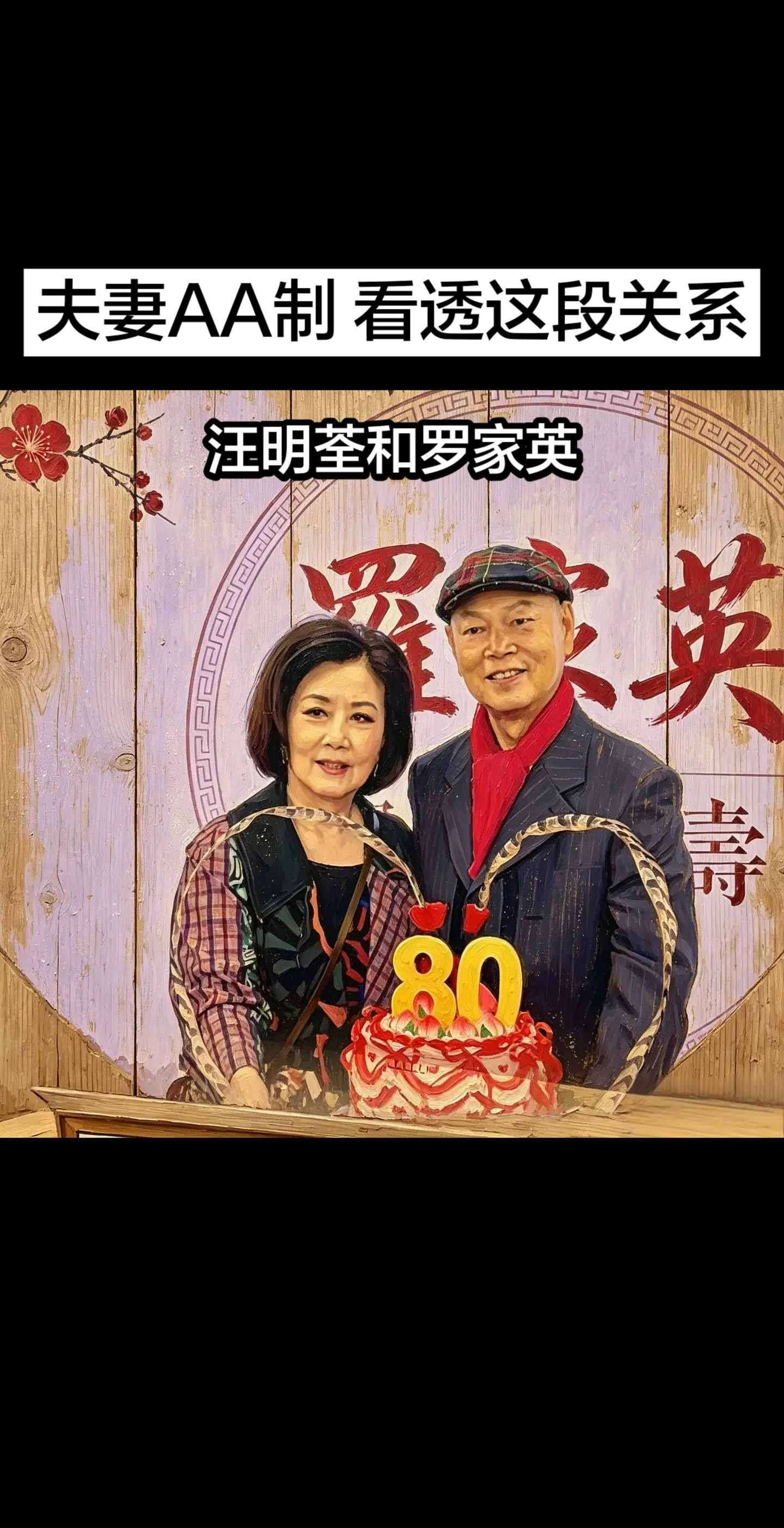 热闹未必是疼爱。罗家英80岁大寿，汪明荃办了一场热热闹闹的生日宴，请来...