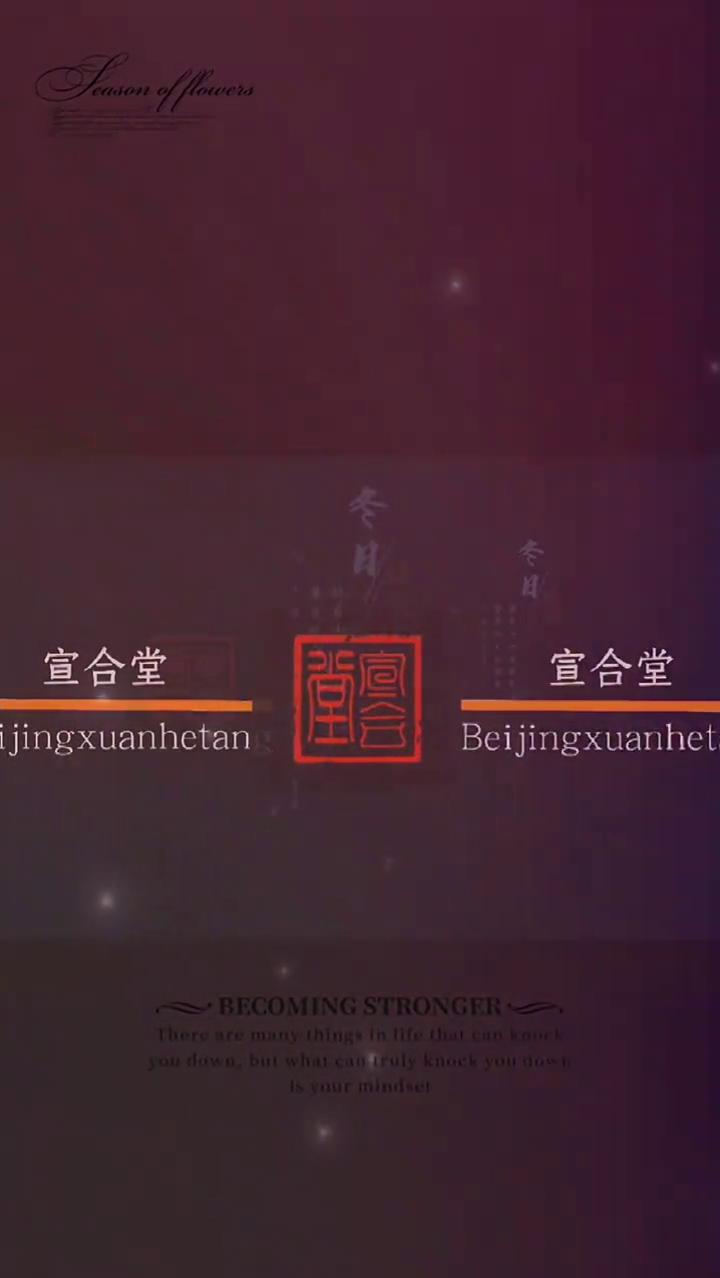 宣合堂。
