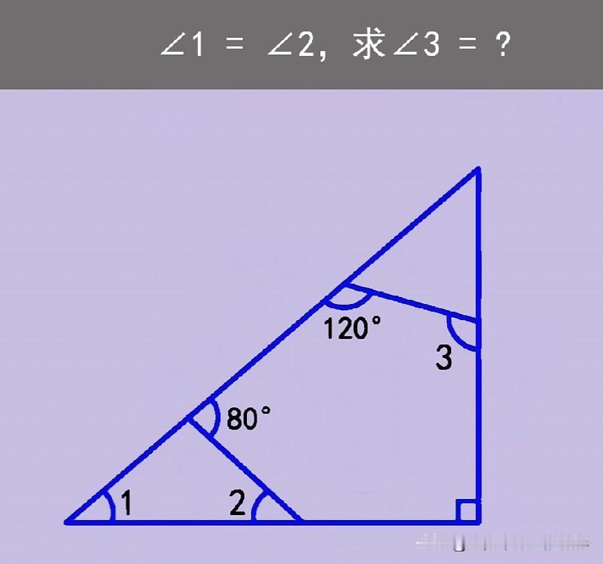 经典组合直角三角形角度计算题，已知80°、120°，∠1=∠2，孩子不会分步推导
