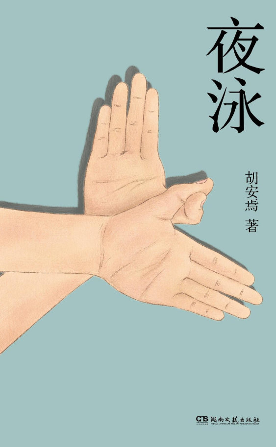 📖《夜泳》📖作者: 胡安焉“自由就像理想和信念，是我们生命的支点，而不是内容