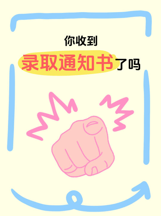 刷到这条的同学们都要收录取通知书啦！📬
