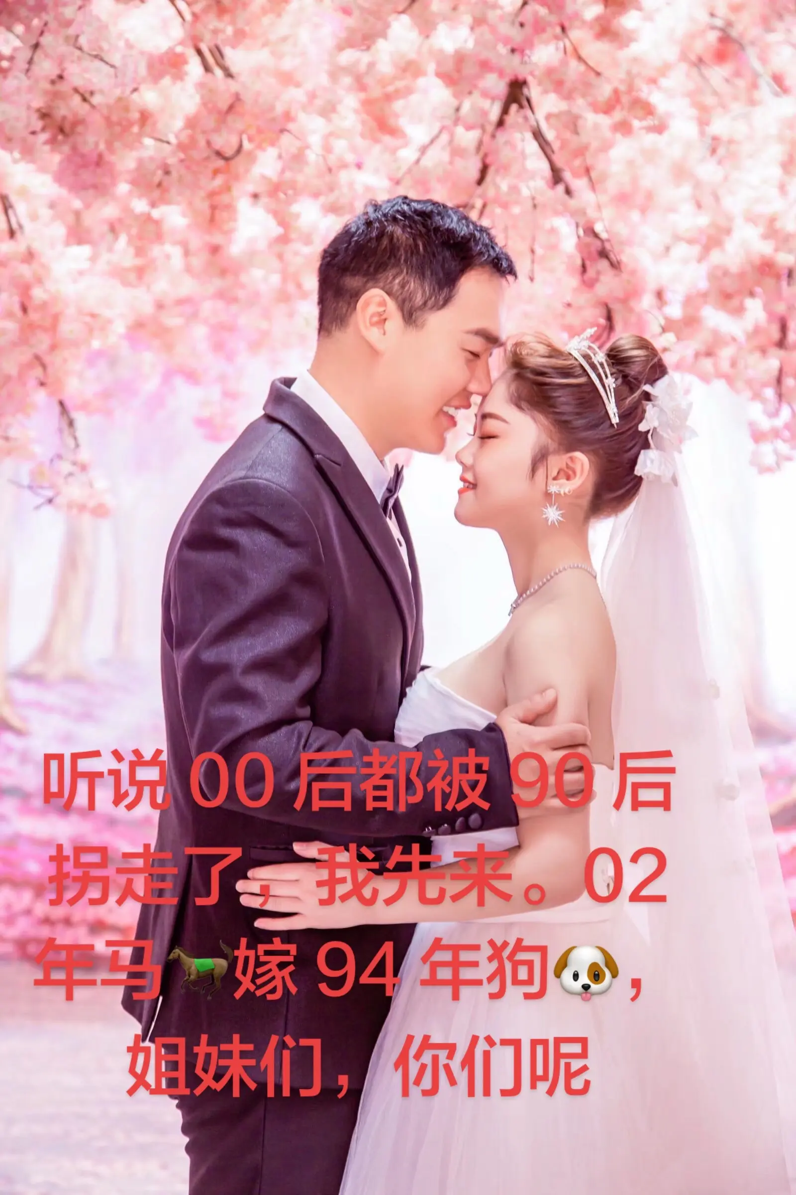 听说 00 后都被 90 后拐走了，我先来。02 年马🐎嫁 94 年...