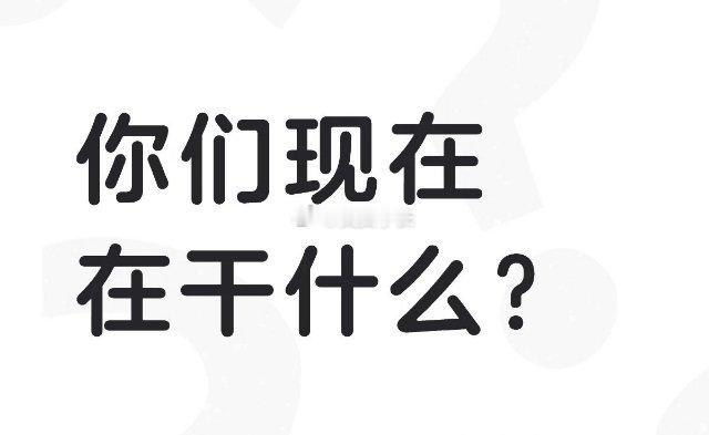 都在干嘛 