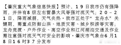 【肇庆重大气象信息快报】预计，19日我市仍有强降雨，并伴有8级左右雷暴大风等强对