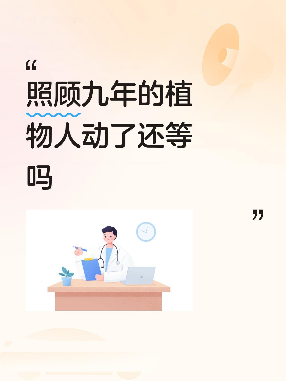 照顾九年的植物人动了还等吗