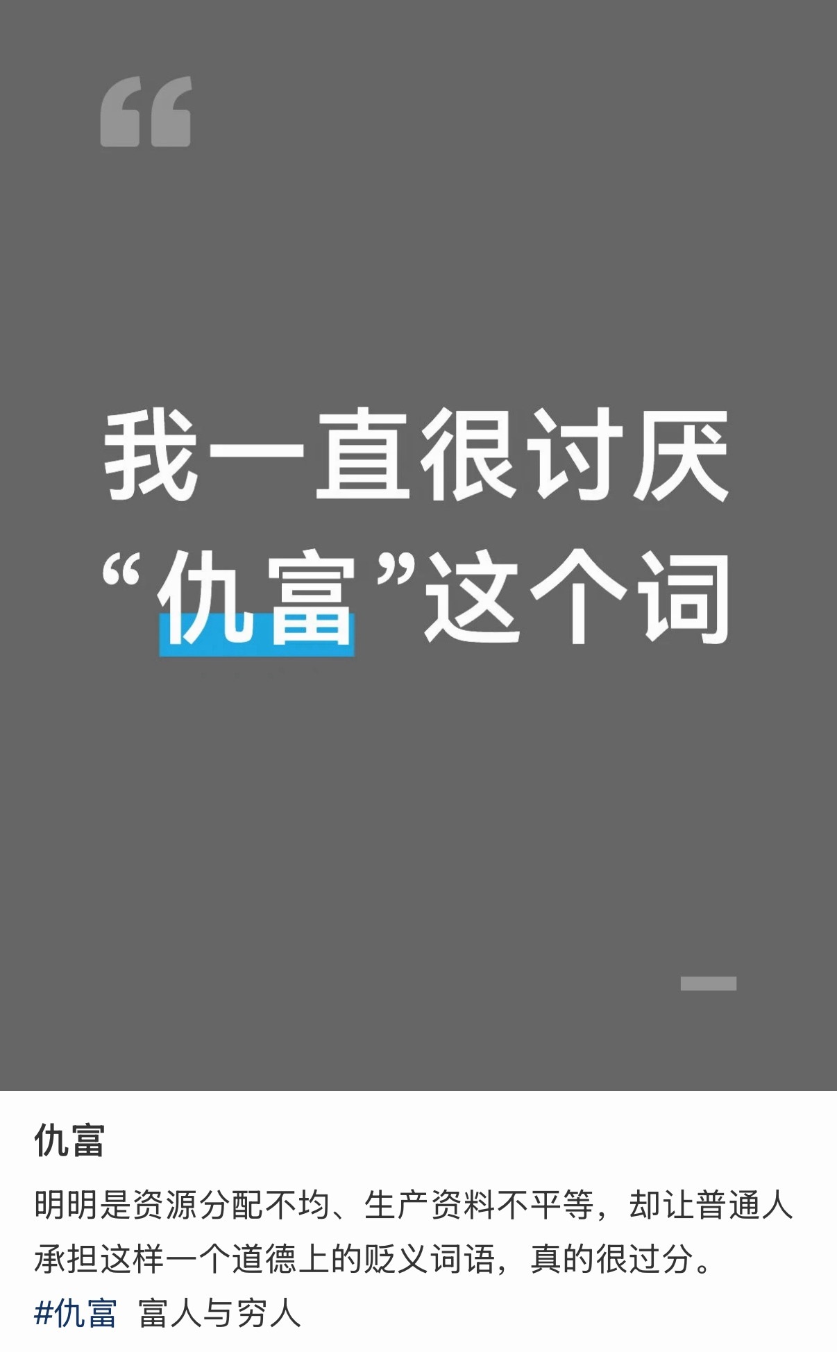 我都很少会用「仇富」这个词，就也还好吧，即便骂得再难听，他们也不会真少块肉 