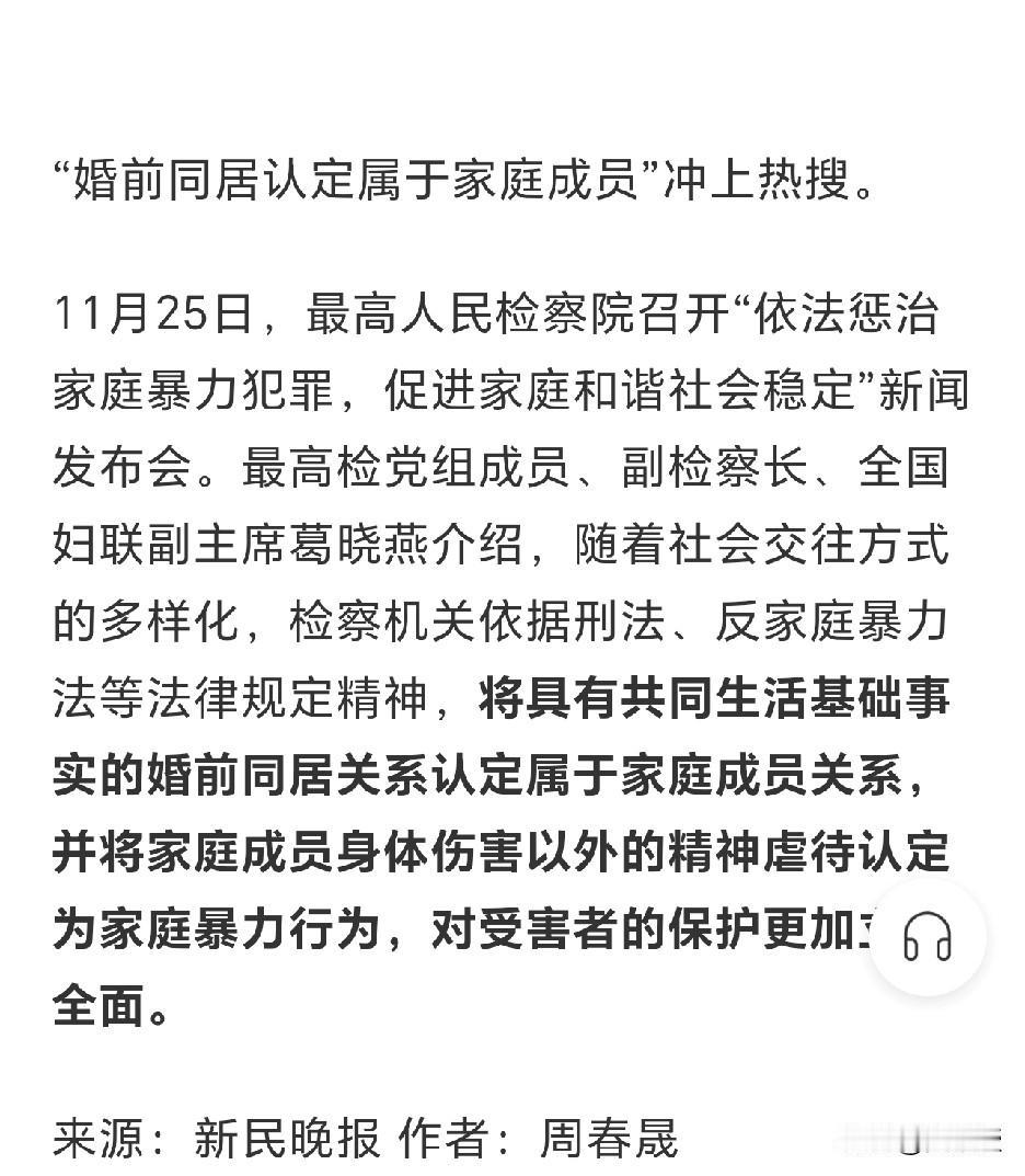 最高检：婚前同居认定属于家庭成员
精神虐待也算家暴
您怎么看？