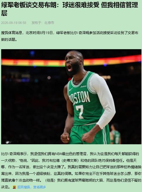 凯尔特人新老板最近说了句话，让我愣了半天：我是铁粉，我得学会把球迷的心和老板的手