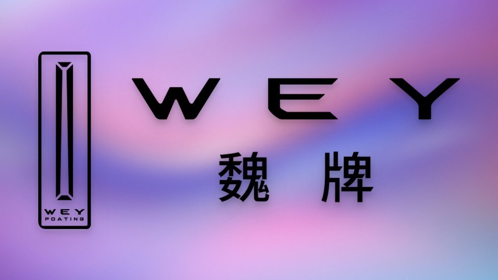 Apple 已将另一个汽车品牌添加至 Apple 数字车钥匙后端。“魏牌”是中国