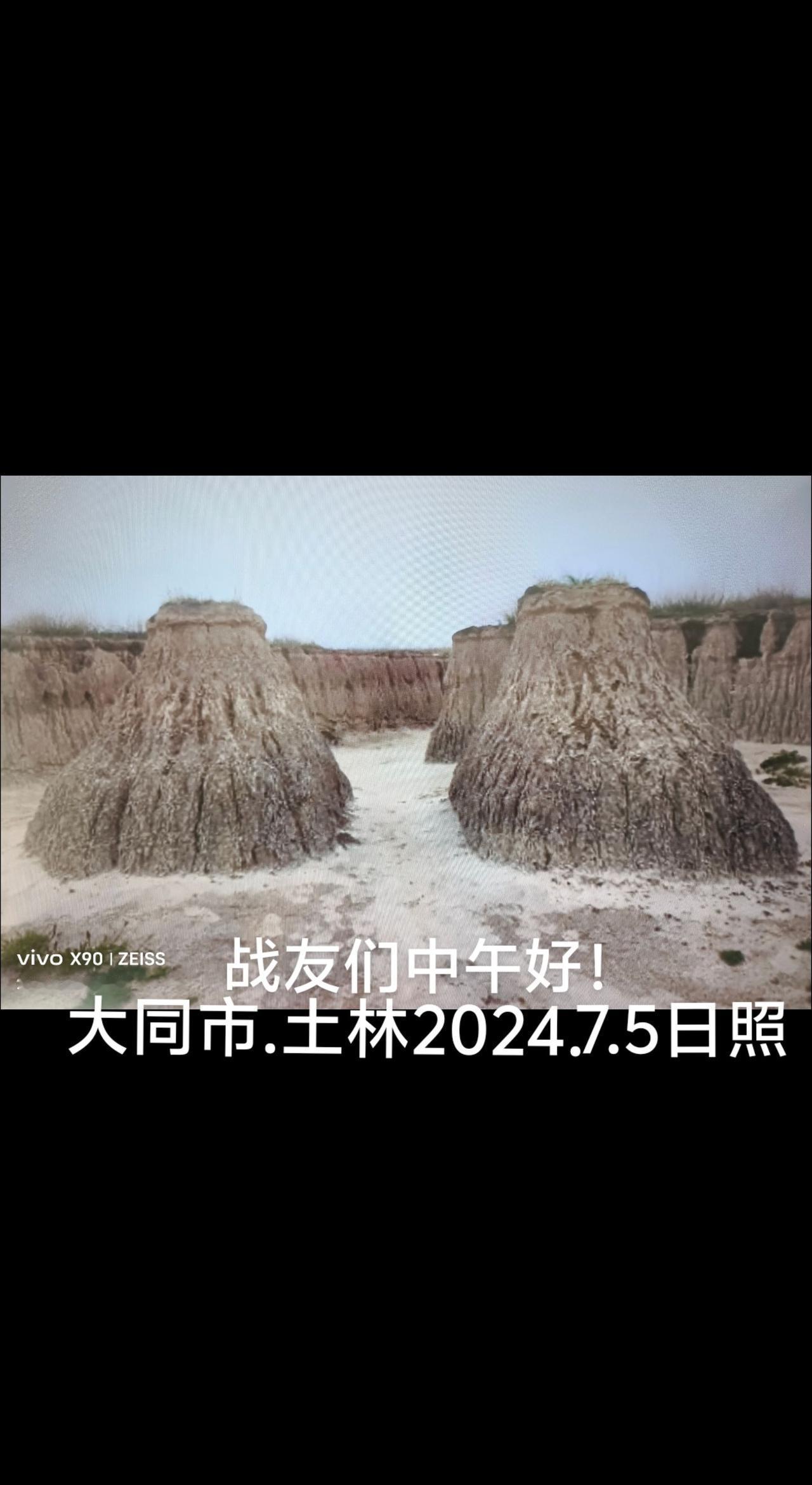 2024年7月5日游山西大同市土林