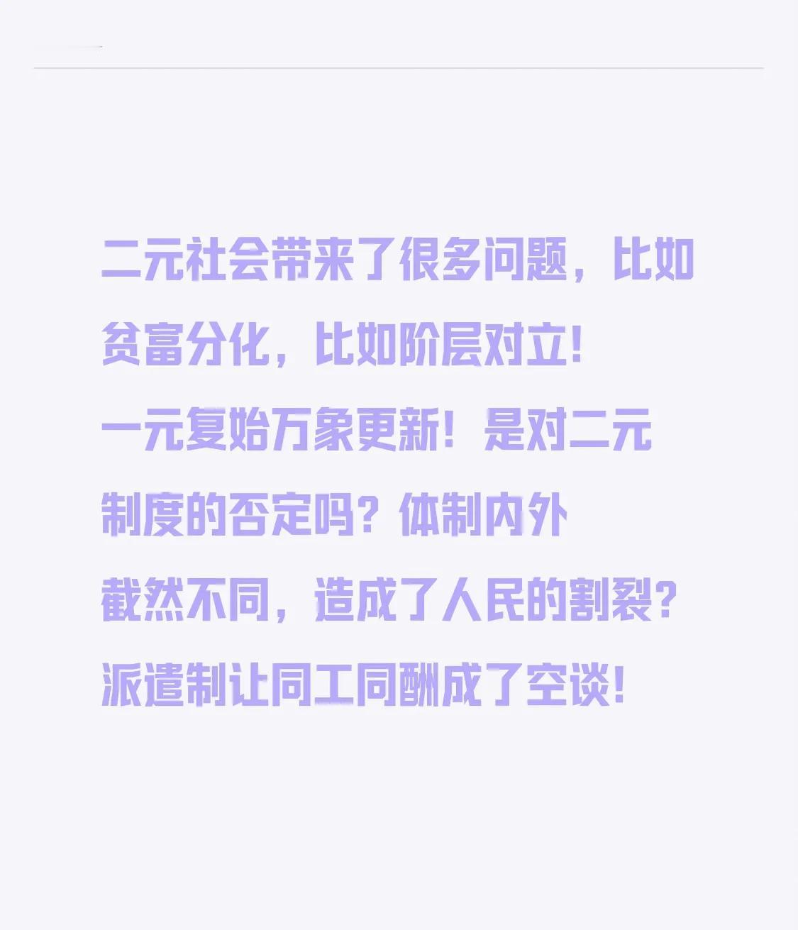 二元社会带来了很多问题，比如贫富分化，比如阶层对立！
一元复始万象更新！
是对二