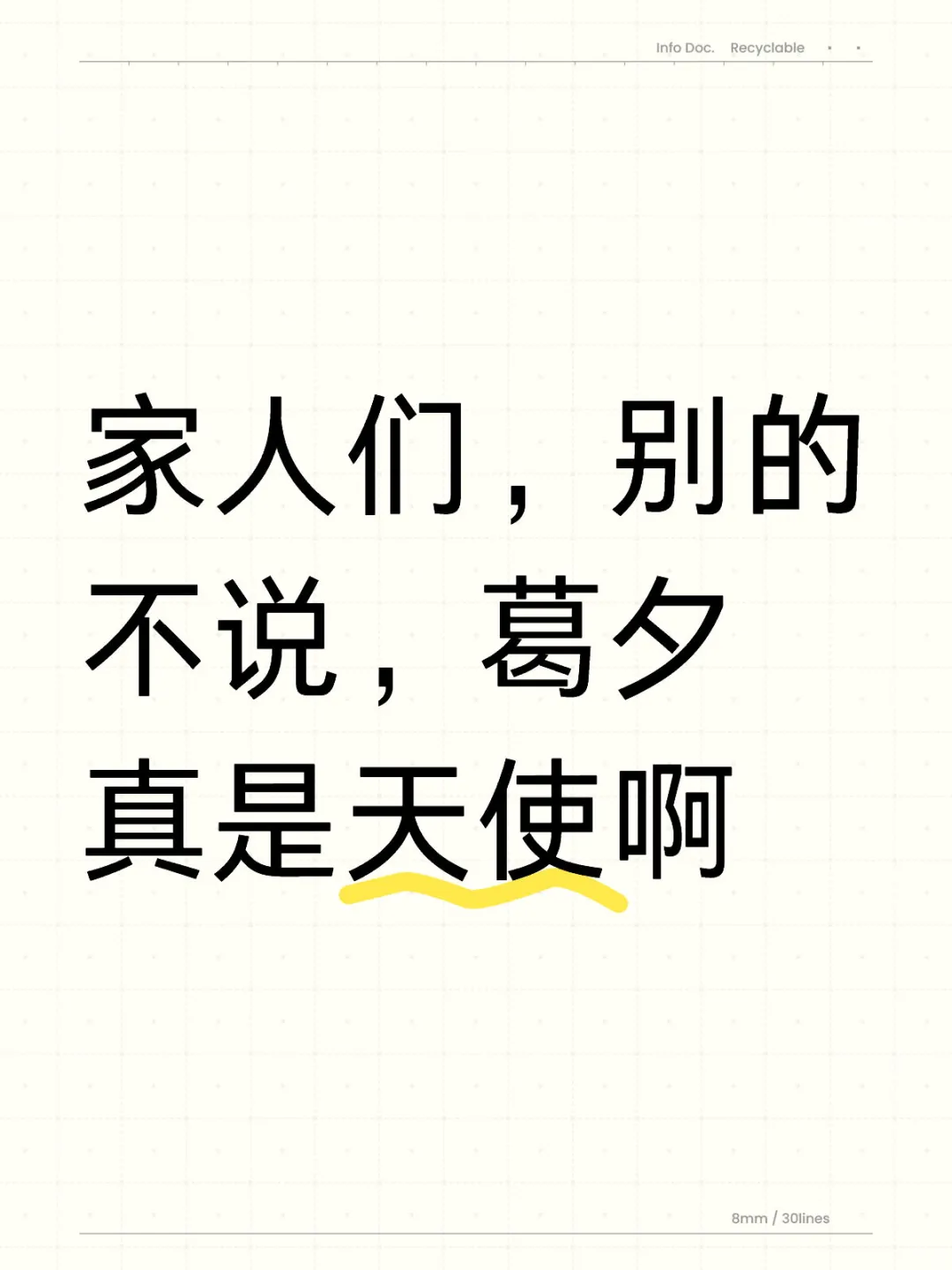 葛夕真是太好了