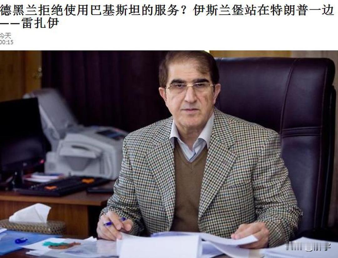 伊朗冲突坏消息！伊朗称巴基斯坦不适合担任伊朗的调解人。伊朗国家安全与对外政策委员