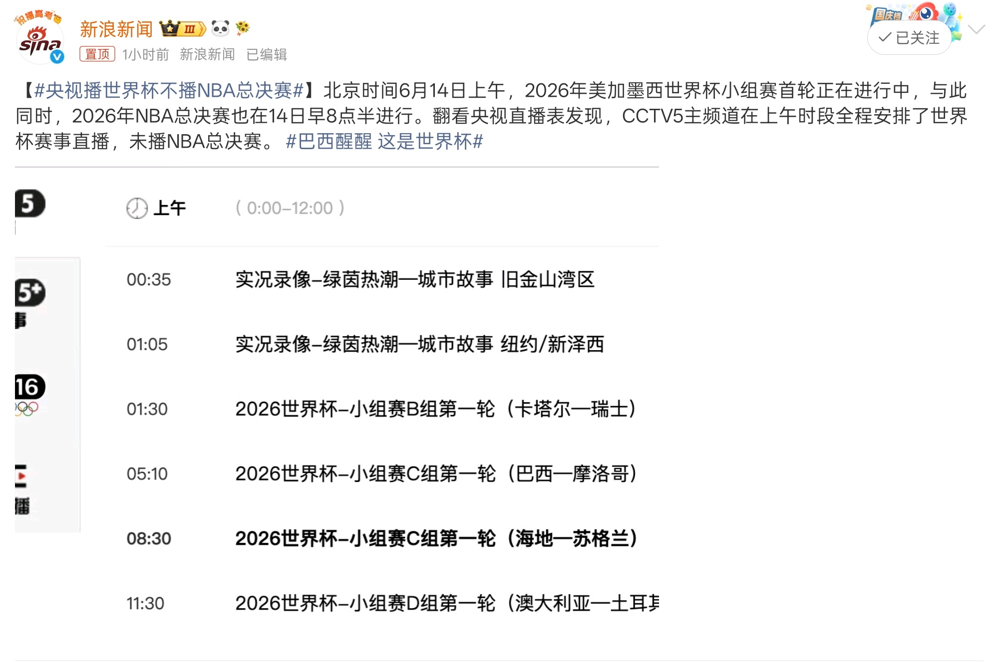 央视播世界杯不播NBA总决赛世界杯2026美加墨世界杯开赛首日，央视体育频道将全