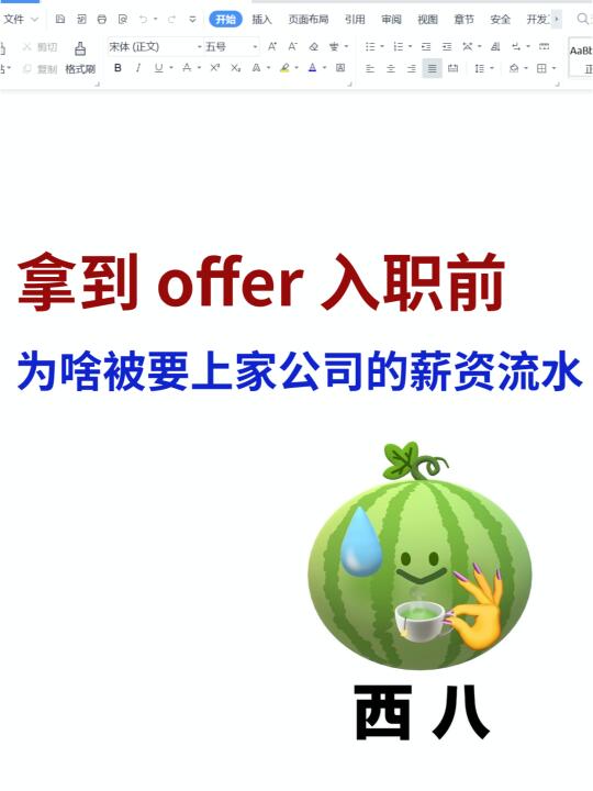 好烦😭被要求提供上家的薪资流水，可咋整