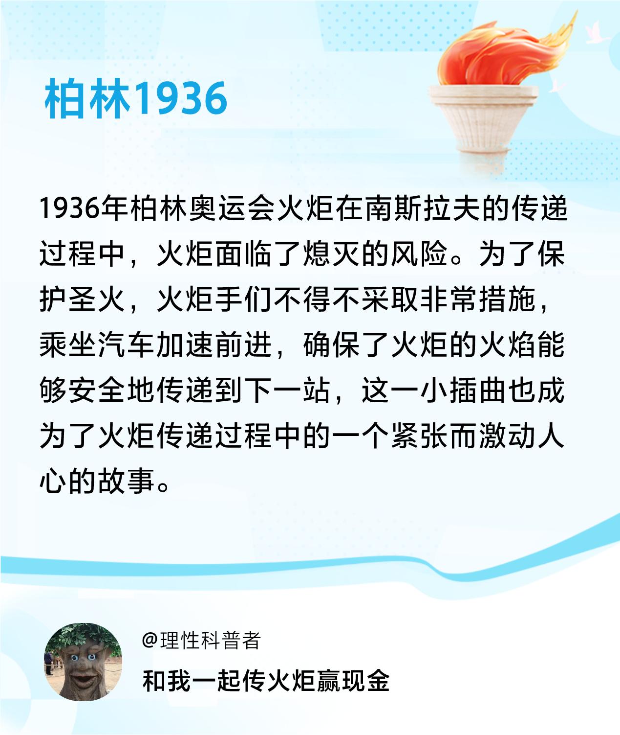 #传递火炬故事#接力赢现金>我已解锁柏林1936的第1个火炬故事，接力传递体育精