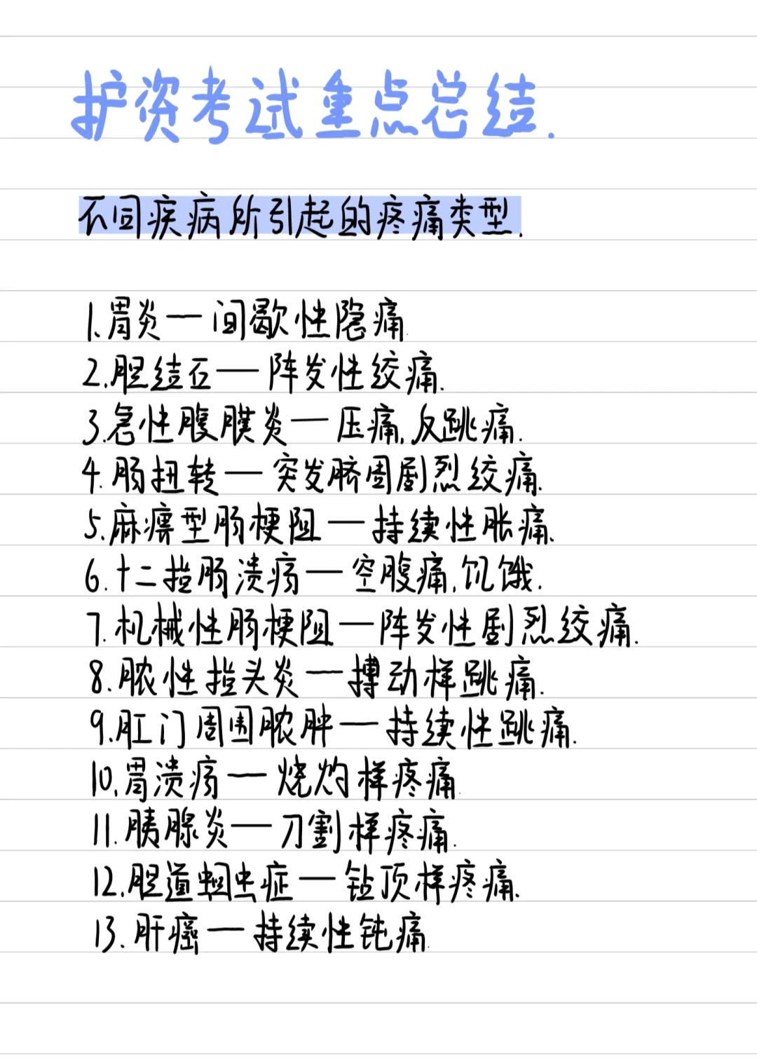 医学生笔记✍️-护考重点❗