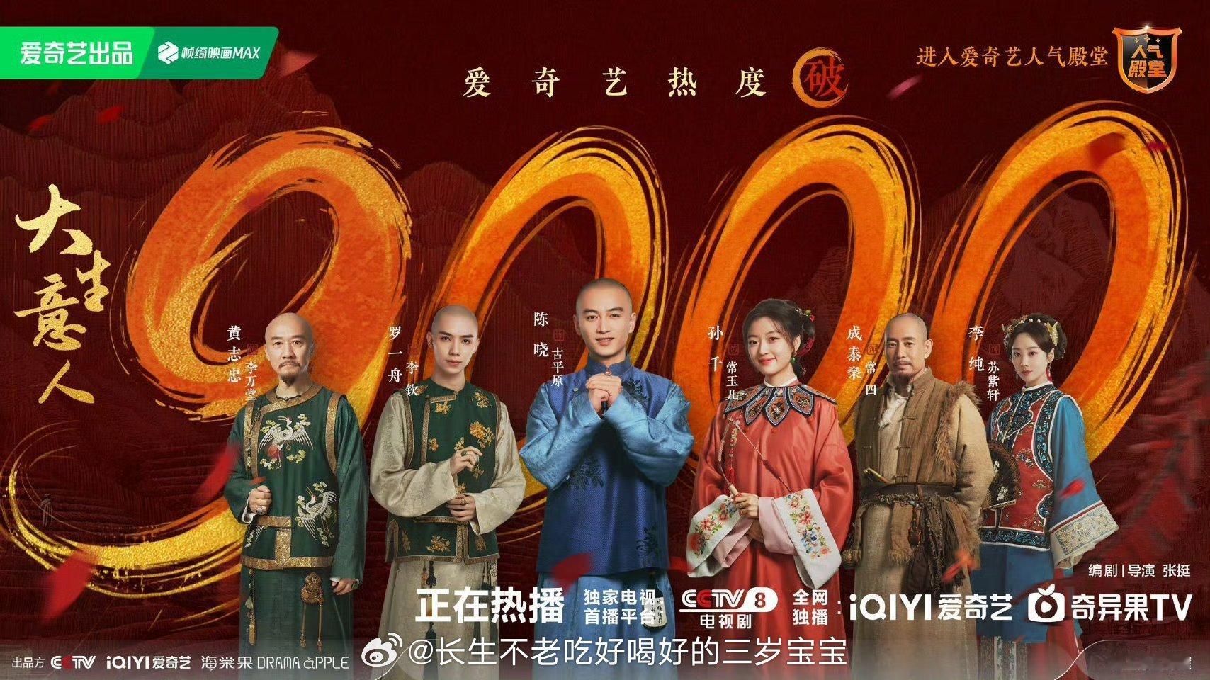 大生意人爱奇艺热度破9000《大生意人》热度破9000了，每天准时打卡，就爱看这