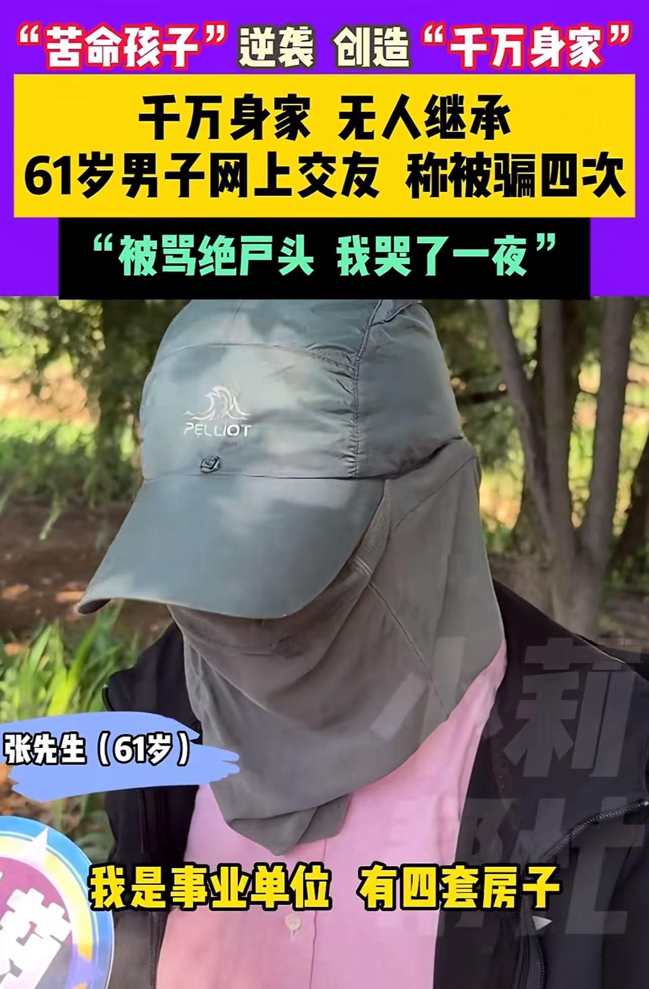 “原来身价千万也有烦恼！”61岁男子身价千万，可是这么多财产却无人继承，有人在他
