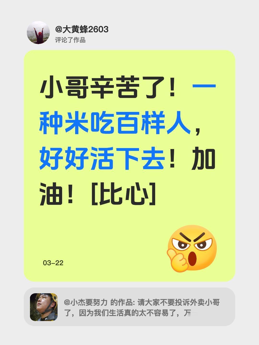 我评论了@小杰要努力 的作品：
小哥辛苦了！一种米吃百样人，好好活下去！加油！[
