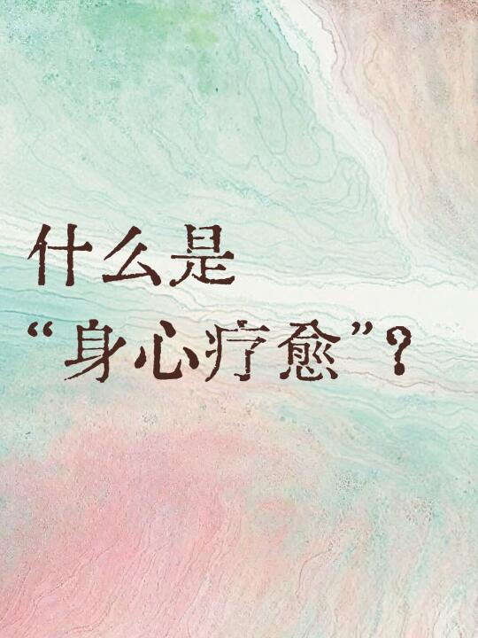 🔔看了这篇，感觉癌症患者更需要身心疗愈✅