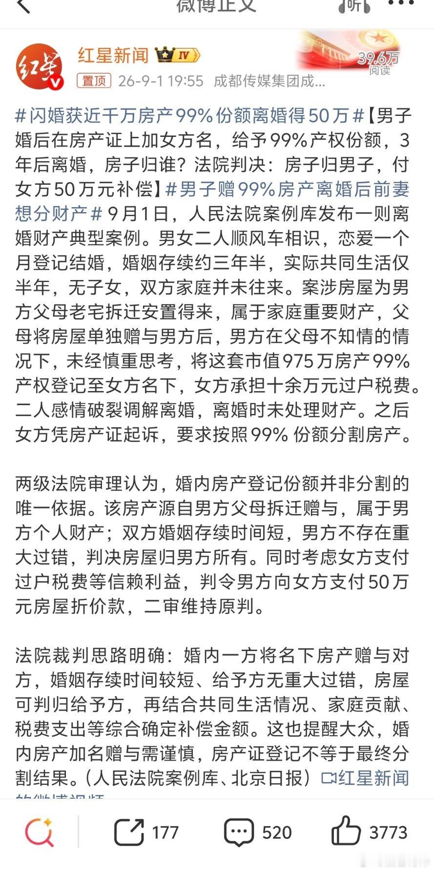 闪婚获近千万房产99%份额离婚得50万法院判决没有只看登记份额，而是基于该房产原