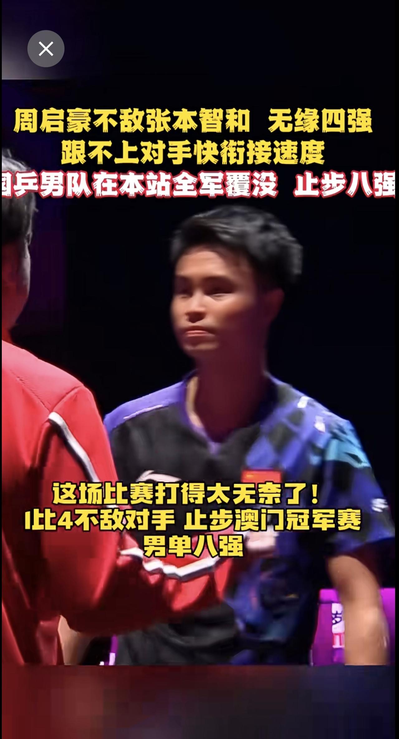 周启豪1比4不敌张本智和 无缘四强！跟不上对手快衔接速度 国乒男队在本站全军覆没