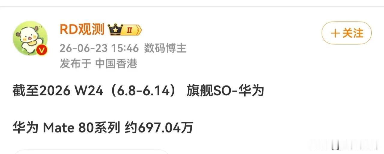 华为Mate80系列到已经突破700万台，这个销量非常不错，全周期突破1000万