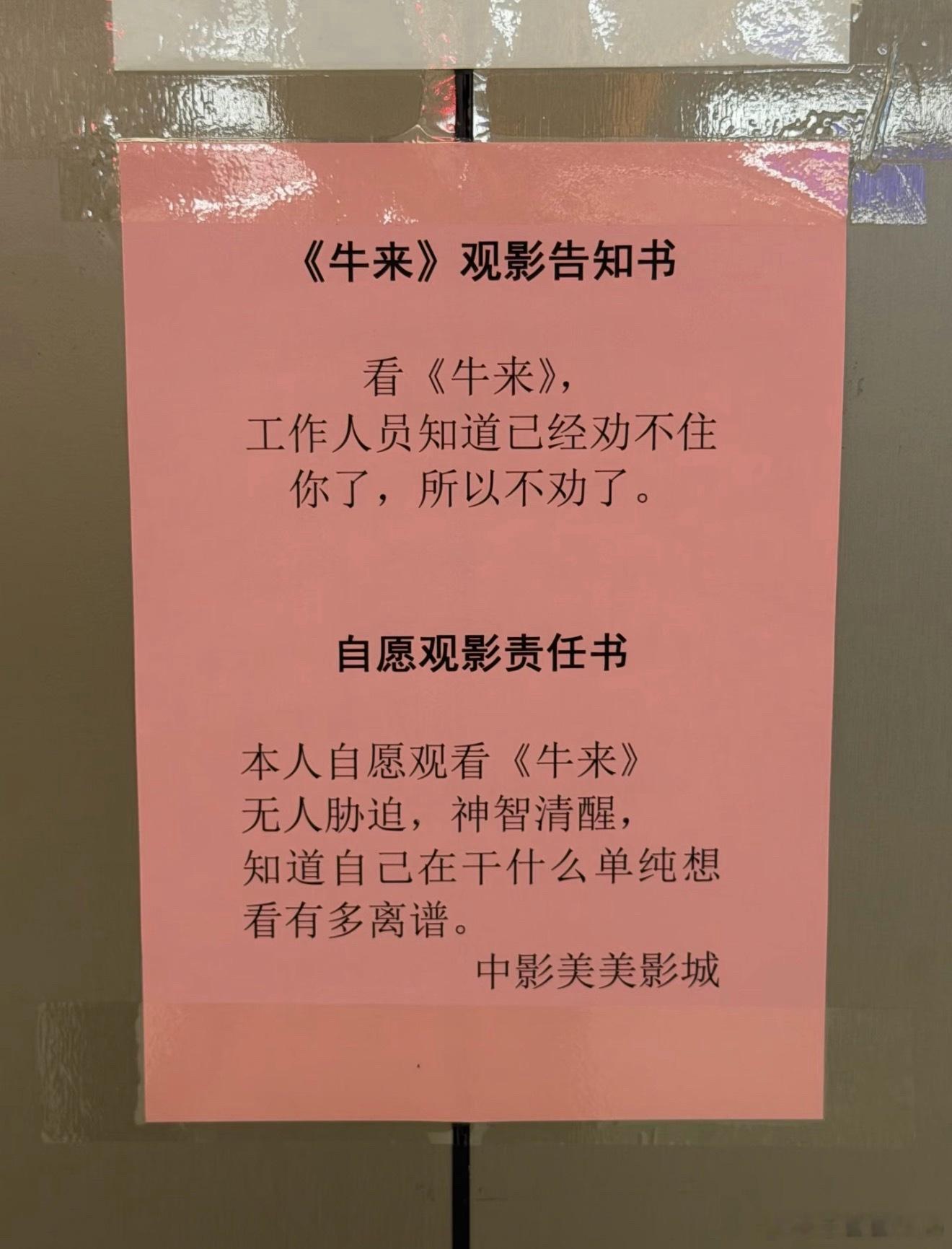 电影院还整了观影告知书和自愿观影责任书哈哈，笑岔气了