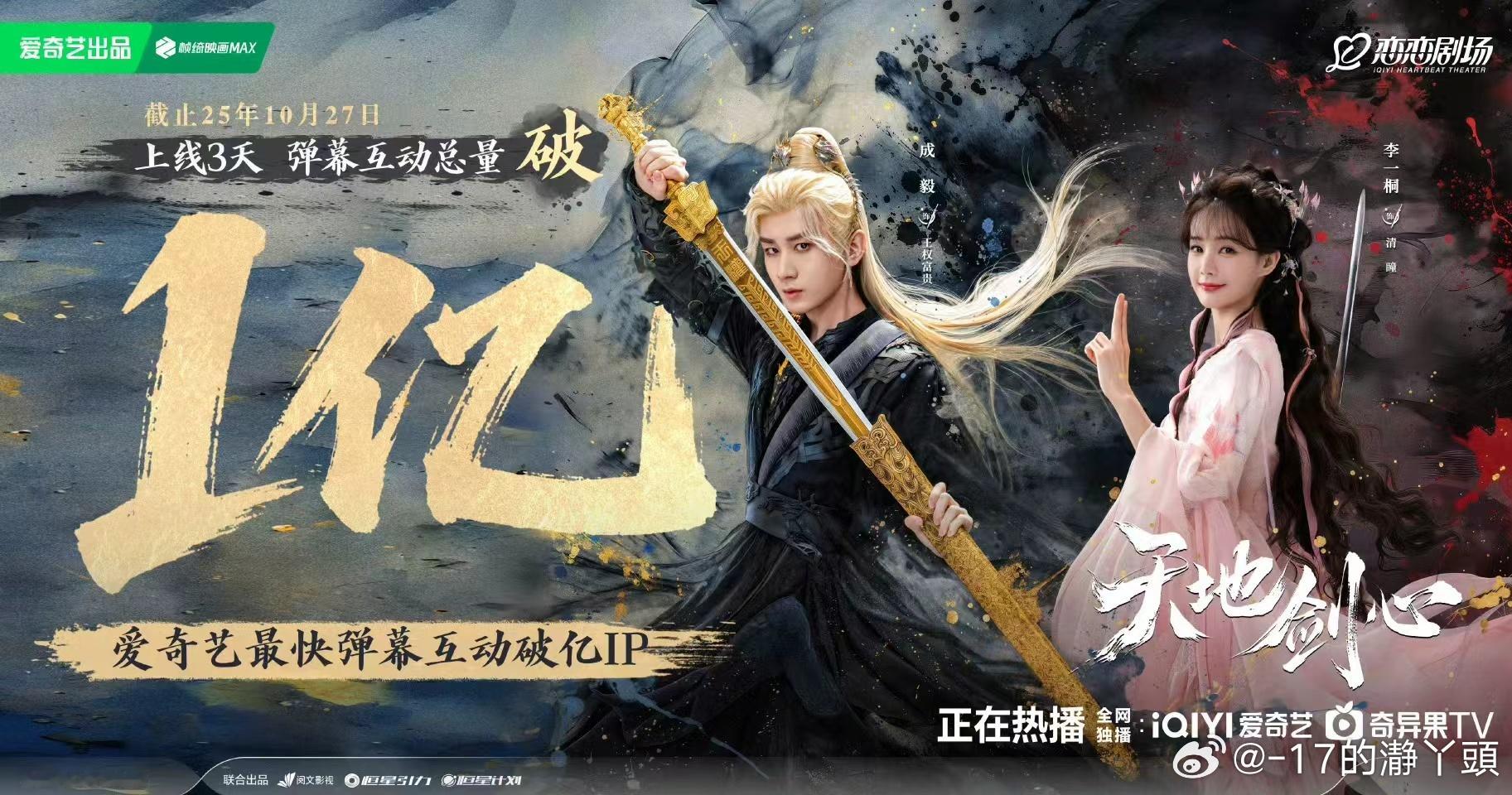 成毅王权富贵角色热度冠军今晚 18 点，成毅天地剑心 “万剑穿心” 名场面准时上